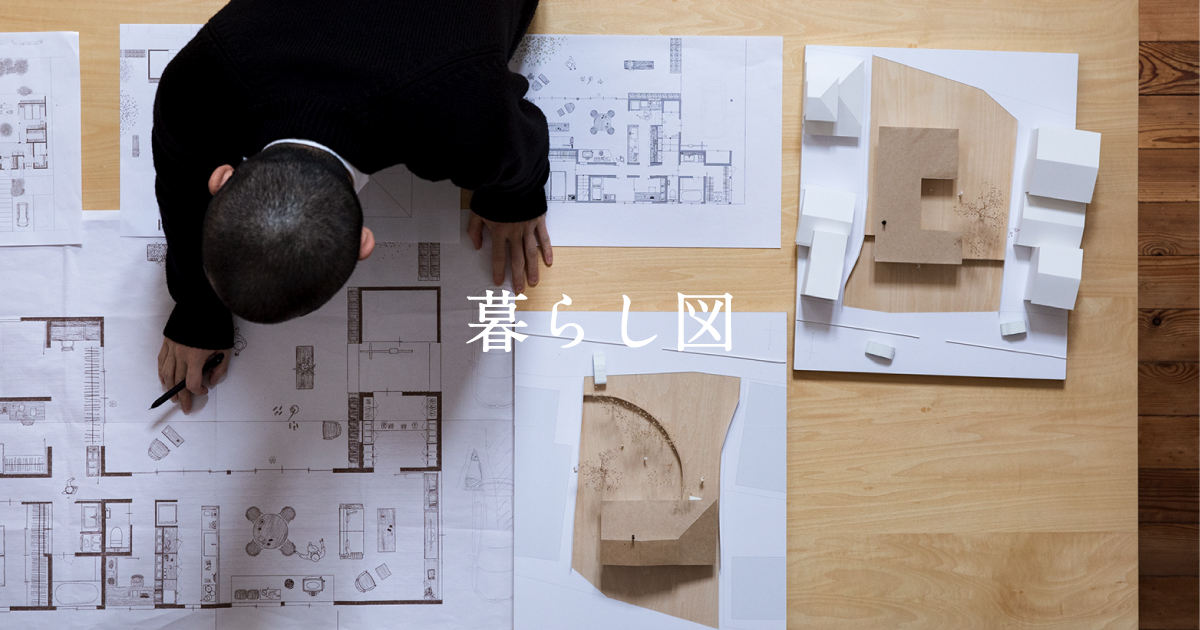 茨城県の一級建築士鯉渕健太の設計事務所「暮らし図」